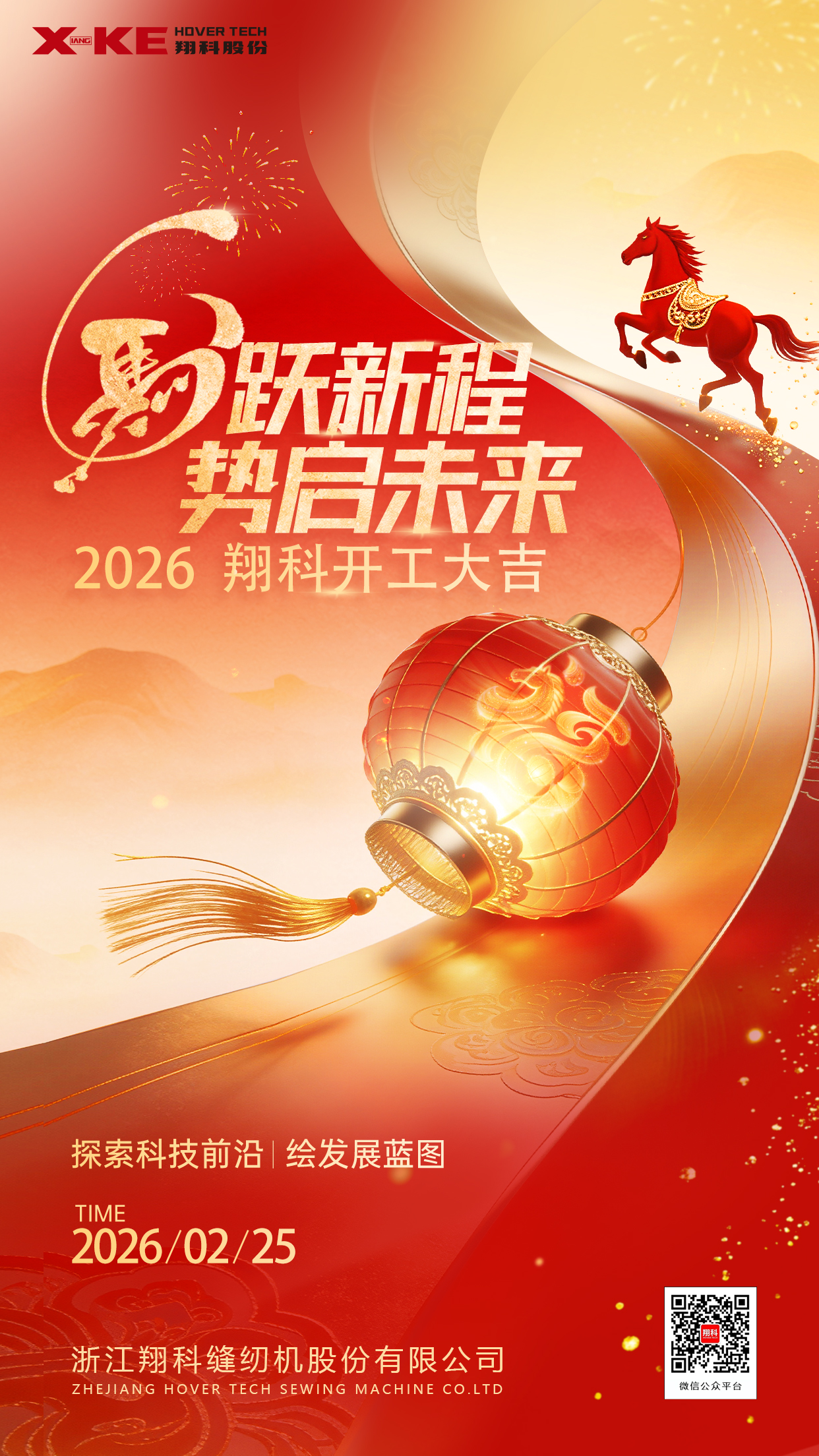 【 翔 科 马 年 开 工 大 吉 】 策 马 扬 鞭 启 新 程 ， 同 心 筑 梦 向 未 来
