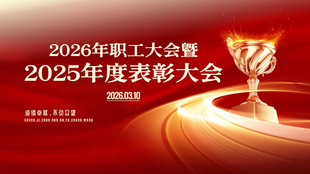 感恩同行·共启新章 | 翔科2026年职工大会暨2025年度表彰大会圆满举行