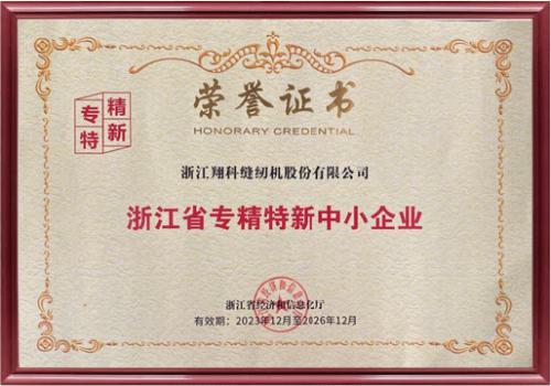 浙江省专精特新企业