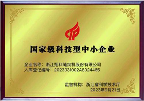 国家级科技型企业